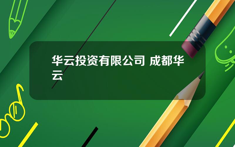 华云投资有限公司 成都华云